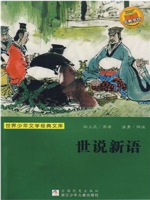 世界少年文学经典文库：世说新语 (The characters' speech anecdotal notes novel of Wei and Jin Dynasty :The New Tao Mystery) - ebook